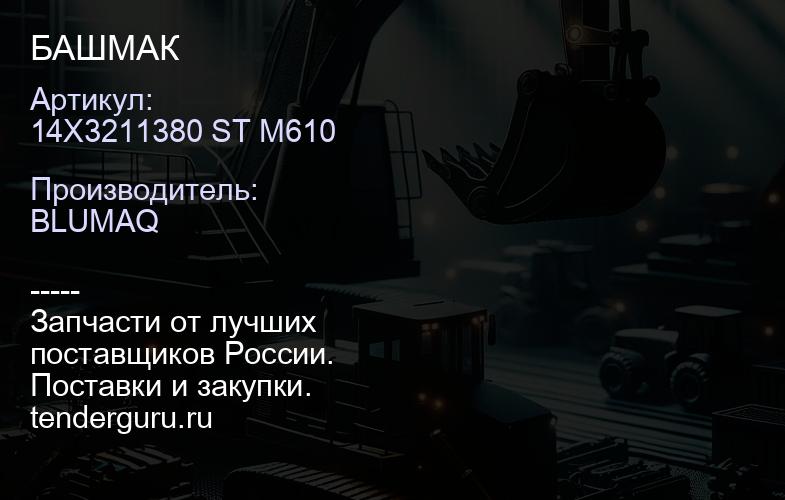 14X3211380 ST M610 БАШМАК | купить запчасти